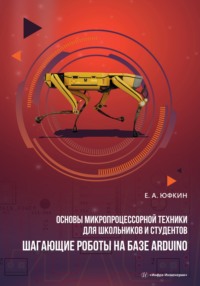 Основы микропроцессорной техники для школьников и студентов. Шагающие роботы на базе Arduino, audiobook Е. А. Юфкина. ISDN70826179