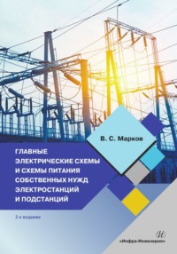 Главные электрические схемы и схемы питания собственных нужд электростанций и подстанций. 2-е издание - Владимир Марков