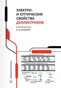 Электро- и оптические свойства диэлектриков, audiobook В. Д. Казакова. ISDN70826209