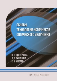 Основы технологии источников оптического излучения, аудиокнига С. А. Микаевой. ISDN70826212