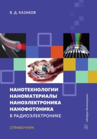 Нанотехнологии, наноматериалы, наноэлектроника, нанофотоника в радиоэлектронике - Валерий Казаков