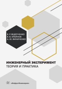 Инженерный эксперимент. Теория и практика - Виктор Ведрученко