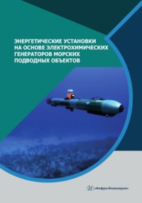Энергетические установки на основе электрохимических генераторов морских подводных объектов, аудиокнига Е. Н. Алексина. ISDN70826239