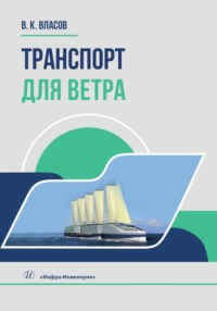 Транспорт для ветра - Валентин Власов