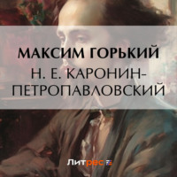 Н. Е. Каронин-Петропавловский - Максим Горький