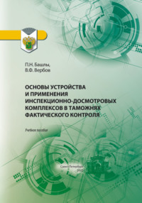 Основы устройства и применения инспекционно-досмотровых комплексов в таможнях фактического контроля - Пётр Башлы