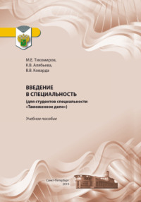 Введение в специальность (для студентов специальности «Таможенное дело») - Владимир Коварда