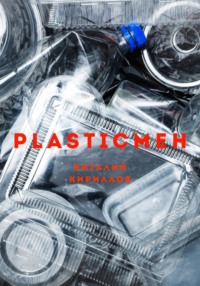 Plasticмен, audiobook Виталия Александровича Кириллова. ISDN70826311