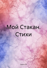 Мой Стакан. Стихи - Серго Ос