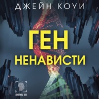 Ген ненависти - Джейн Коуи