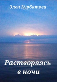 Растворяясь в ночи, audiobook Элен Курбатовой. ISDN70826416