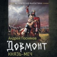 Довмонт. Князь-меч - Андрей Посняков