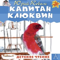 Капитан Клюквин, audiobook Юрия Коваля. ISDN70826515