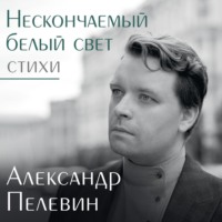 Нескончаемый белый свет, audiobook Александра Пелевина. ISDN70826605