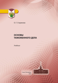 Основы таможенного дела, audiobook О. Г. Стариковой. ISDN70826632