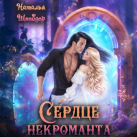 Сердце некроманта - Наталья Шнейдер