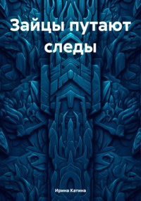 Зайцы путают следы - Ирина Катина