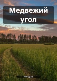 Медвежий угол, audiobook НеВедьмы. ISDN70826662