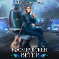 Космический ветер - Иванна Кострико