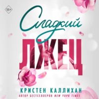 Сладкий лжец - Кристен Каллихан