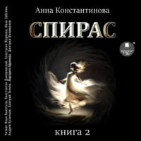 Спирас. Книга 2, audiobook Анны Константиновой. ISDN70827151