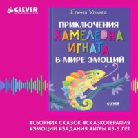 Приключения хамелеона Игната в мире эмоций. Сборник сказок - Елена Ульева