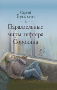 Параллельные миры лифтёра Сорокина, audiobook Сергея Бусахина. ISDN70828198