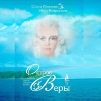 Остров Веры - Ольга Юнязова