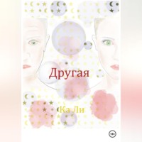 Другая, аудиокнига Ка Ли. ISDN70829278