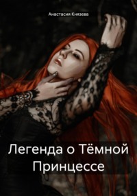 Легенда о Тёмной Принцессе, audiobook Анастасии Князевой. ISDN70829449