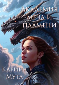 Академия меча и пламени, audiobook Карины Муты. ISDN70832134