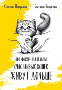 Владельцы счастливых кошек живут дольше, аудиокнига Светланы Понукаевой. ISDN70833712