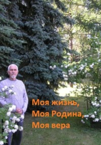 Моя жизнь, моя Родина, моя вера - Геннадий Лавринов