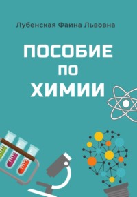 Пособие по неорганической химии, audiobook Фаины Львовны Лубенской. ISDN70834450