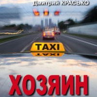 Хозяин, audiobook Дмитрия Красько. ISDN70834933