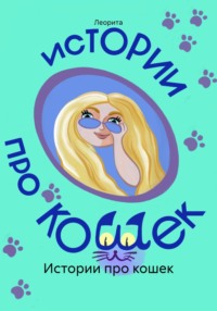 Истории про кошек, audiobook Леориты. ISDN70834945
