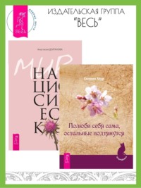 Полюби себя сама, остальные подтянутся. Мир нарциссической жертвы: отношения в контексте современного невроза - Глория Мур