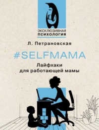 #Selfmama. Лайфхаки для работающей мамы, audiobook Людмилы Петрановской. ISDN70834969