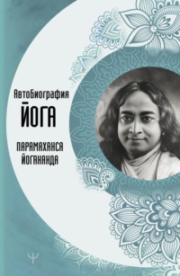 Автобиография йога, аудиокнига Парамахансы Йогананда. ISDN70835002