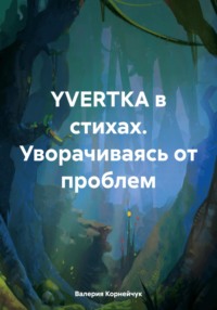YVERTKA в стихах. Уворачиваясь от проблем, audiobook Валерии Дмитриевны Корнейчук. ISDN70835563