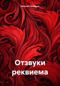 Отзвуки реквиема, audiobook Николая Ивановича Голобокова. ISDN70835611