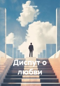 Диспут о любви, audiobook Виктора Деверы. ISDN70835617