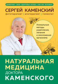 Натуральная медицина доктора Каменского. Уникальные методы укрепления, лечения и омоложения организма - Сергей Каменский