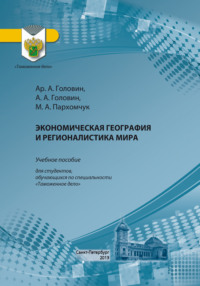 Экономическая география и регионалистика мира - Алексей Головин