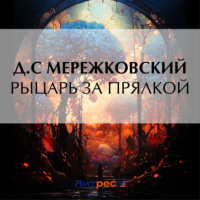 Рыцарь за прялкой, audiobook Дмитрия Мережковского. ISDN70835665