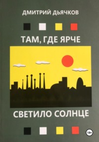 Там, где ярче светило, солнце, audiobook Дмитрия Васильевича Дьячкова. ISDN70835674