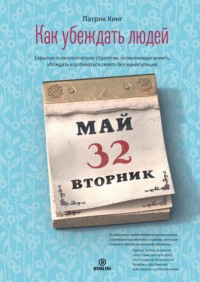 Как убеждать людей. Скрытые психологические стратегии, позволяющие влиять, убеждать и добиваться своего без манипуляций - Патрик Кинг