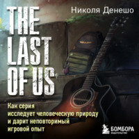 The Last of Us. Как серия исследует человеческую природу и дарит неповторимый игровой опыт - Николя Денешо