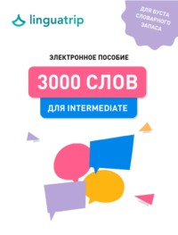 3000 слов для Intermediate - LinguaTrip