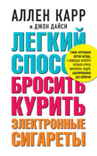 Легкий способ бросить курить электронные сигареты - Аллен Карр